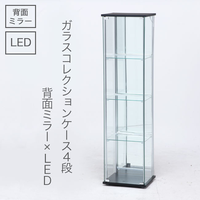 不二貿易ガラスコレクションケース LED 4段 背面ミラー 幅40cm ガラス製 ミラー コレクションケース ラック LEDライト 収納ラック フィギュア 収納棚 コレクション コンパクト スリム 収納 フィギュアケース ガラスケース 強化ガラス おしゃれ