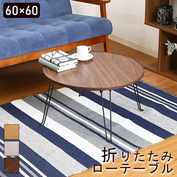 楽天市場】ローテーブル 幅60 丸型 円形 ちゃぶ台 ミニテーブル