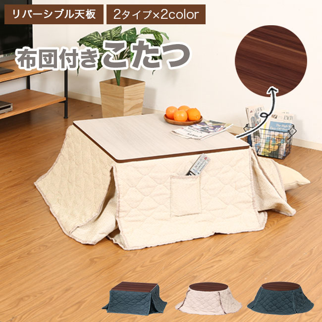 こたつ 正方形 円形 布団 コタツ 炬燵 リバーシブル テーブル シンプル 一人暮らし 長方形 おしゃれ 木製 リビング モダン アイボリー ネイビー 10cp 最大68 Offクーポン