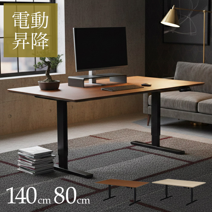 【電動昇降式テーブル 】昇降テーブル　メモリ機能 ローテーブル リビングテーブル 作業台 ダイニングテーブル 幅140cm アップダウン 机 テーブル 高さ調節 上下 伸縮 ホワイト 白 ブラウン おしゃれ 人気 在宅ワーク 在宅勤務 アウトレット価格