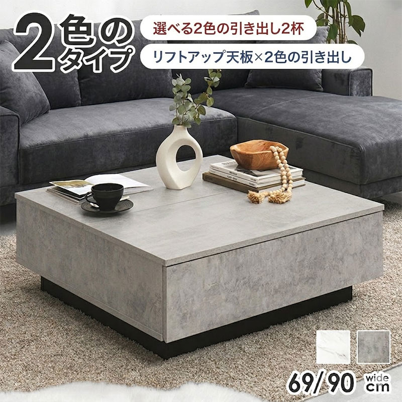テーブル センターテーブル ローテーブル 石目調 おしゃれ リビングテーブル 作業台 ダイニングテーブル 幅69cm 幅90cmリフトアップテーブル 収納付きテーブル 机 テーブル 高さ調節 マーブルグレー マーブルホワイト 一人暮らし アウトレット価格｜イーカグライフ
