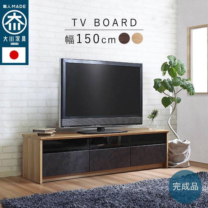 【 完成品 】 テレビボード テレビ台 ローボード 幅150cm 日本製 大川家具 TV台 TVボード 木製 木目調 石目 リビングボード 収納 収納棚 引き出し シンプル モダン 高級 おしゃれ ウォールナット ナチュラル 一人暮らし