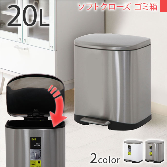 ゴミ箱 ごみ箱 高品質 フタ付き 20L 金属製 ステンレス ペダルペール ゆっくり閉まる ソフトクローズ