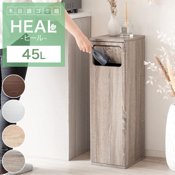 楽天市場 ゴミ箱 おしゃれ 45リットル 北欧 分別 縦型 45l スリム キッチン リビング 袋 見えない ごみ箱 2分別 プッシュ式 大容量 木製 ダストボックス 角型 木目調 キッチンペール シンプル モダン アンティーク ナチュラル ブラウン ホワイト 寝室 隙間 新生活 人気 Heal 楽天市場 ゴミ箱 おしゃれ 45リットル 北欧 分別 縦型 45l スリム キッチン リビング 袋 見えない ごみ箱 2分別 プッシュ式 大容量 木製 ダストボックス 角型 木目調 キッチンペール シンプル モダン アンティーク ナチュラル ブラウン ホワイト 寝室 隙間 新生活 人気 Heal