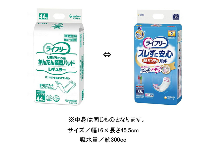 1ケース ライフリー 44枚×4袋 92988 おむつ かんたん装着パッド チャーム パッド ユニ レギュラー 介護 介護用品 男女共用  ブランド雑貨総合 かんたん装着パッド