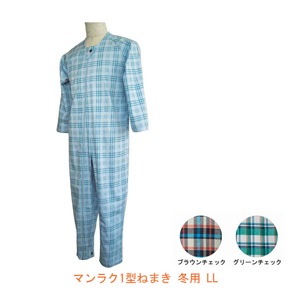 【マラソン限定P2倍】【2枚セット】介護用パジャマ マンラク1型ねまきLLサイズ 冬用 1101(上下続き服 介護用つなぎ服 いたずら防止 綿100%) 介護用品|eかいごナビ 介護用品ショップ