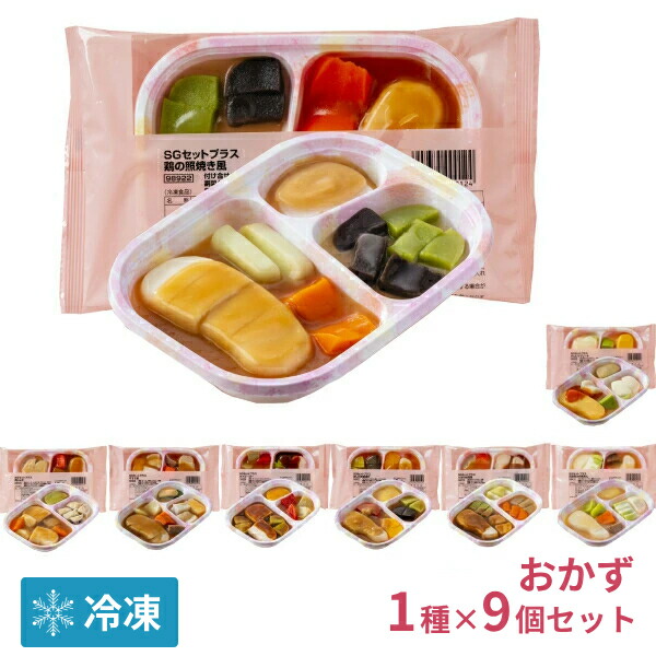 【マラソン限定P2倍】【おまけつき】介護食（代引き不可・1ケース）冷凍おかず SGセットプラス 1種×9袋入 日東ベスト (冷凍食 区分3 舌でつぶせる 冷凍 おかず ムース食 なめらか食 ペースト食 咀嚼困難食 スムースグルメセット) 介護用品
