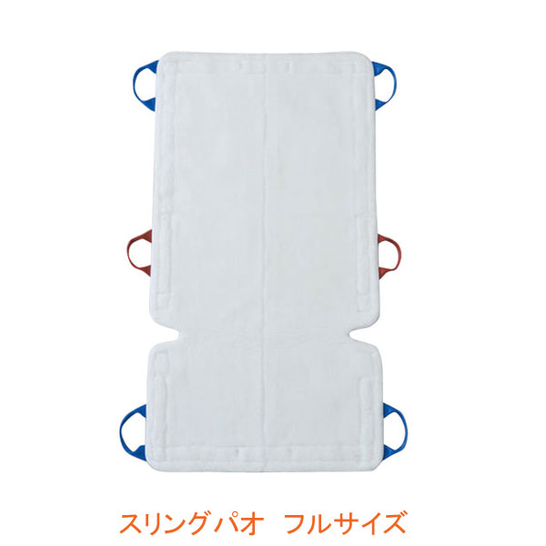 【マラソン限定P2倍】(代引き不可) スリングパオ フルサイズ PAO120 モリトー (リフト用吊り具 スリングシート 移動用リフトのつり具部分) 介護用品