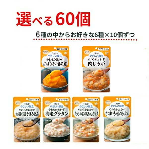 【マラソン限定P2倍】介護食 キューピー やわらか食 区分3 選べる 6種×10個 セット レトルト やさしい献立 Y3 やわらかおかず 60個 舌でつぶせる キユーピー まとめ買い 介護用品 食品 常温保存 ギフト プレゼント ペースト おいしい|eかいごナビ 介護用品ショップ