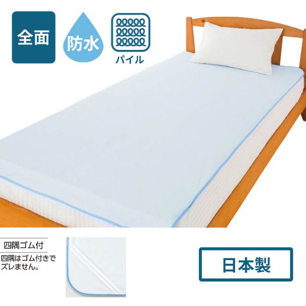 防水シート 介護 日本製 綿パイル防水シーツ(全面) ケアファッション 防水シーツ ラバーシーツ おねしょシーツ 介護シーツ 介護防水シート 介護用品