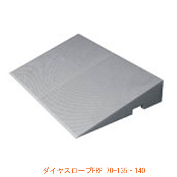 ダイヤスロープFRP 70-135･140 (高さ13.5～14.0cm×奥行56cm×幅70cm) シンエイテクノ (屋外 屋内 段差解消) 介護用品 38,818円