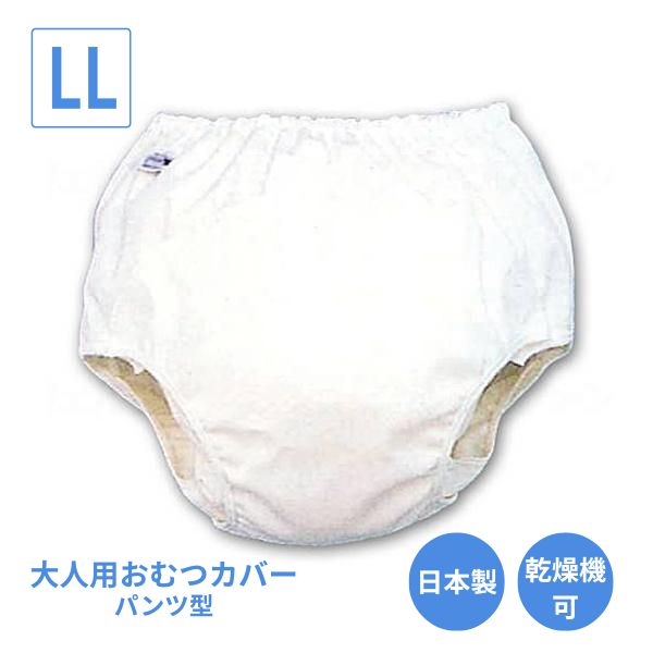 大人用オムツカバー パンツ型おむつカバー18-11004　LL モナーテメディカル (おむつカバー おむつ 介護 おむつ 大人) 介護用品