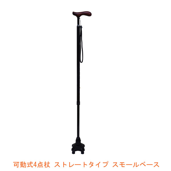 【マラソン限定P2倍】杖 ステッキ おしゃれ 可動式4点杖 ストレートタイプ スモールベース CX-07003 介援隊 （4点杖 多点杖 ステッキ つえ 歩行補助）介護用品