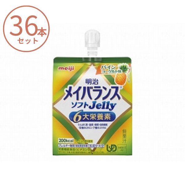 【マラソン限定P2倍】(1ケース) メイバランス ソフトゼリー (ソフトJelly) パインヨーグルト味 1671382 125mL×36本セット 明治 栄養補助食品 高齢者 介護食品 水分補給 流動食