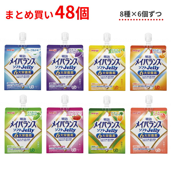 【マラソン限定P2倍】介護食 水分補給 ゼリー 8種×各6個セット 明治 区分4 メイバランス ソフトゼリー (ソフトJelly) 125mL 48個 区分4 かまなくてよい まとめ買い 食品 介護用品 栄養補助食品 高カロリー食品 高齢者 介護食品|eかいごナビ 介護用品ショップ