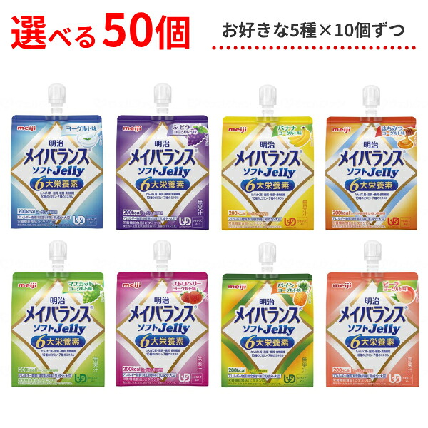 【マラソン限定P2倍】介護食 選べる 5種×各10個セット 明治 区分4 メイバランス ソフトゼリー (ソフトJelly) 125mL 50個 (区分4 かまなくてよい) まとめ買い 食品 介護用品|eかいごナビ 介護用品ショップ