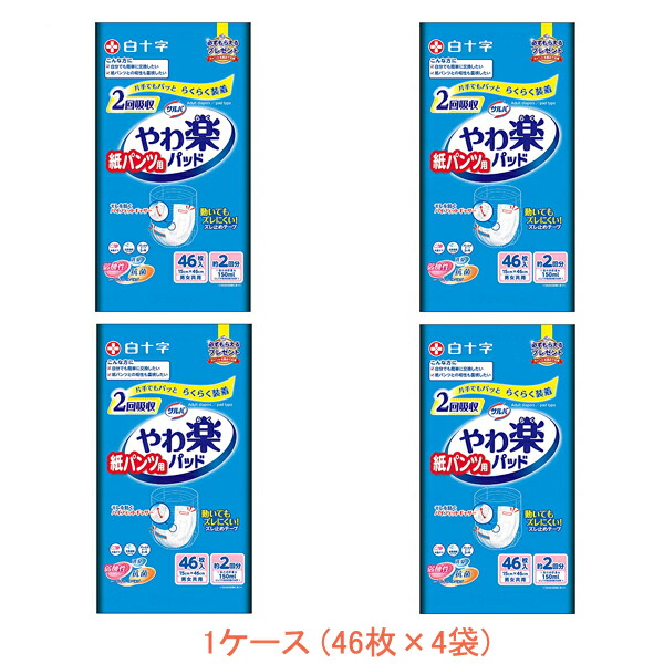 【マラソン限定P2倍】1ケース サルバ 紙パンツ用やわ楽パッド2回吸収 33284　1ケース(46枚×4袋) 白十字 (紙おむつ 介護 パッド) 介護用品 5,503円