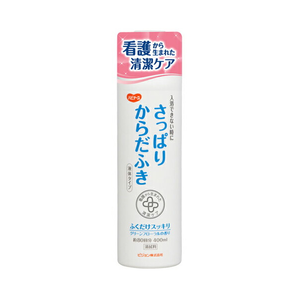 ハビナース さっぱりからだふき 液体タイプ 11044 400mL ピジョン ふきとり 介護 介護用品 世界的に有名な