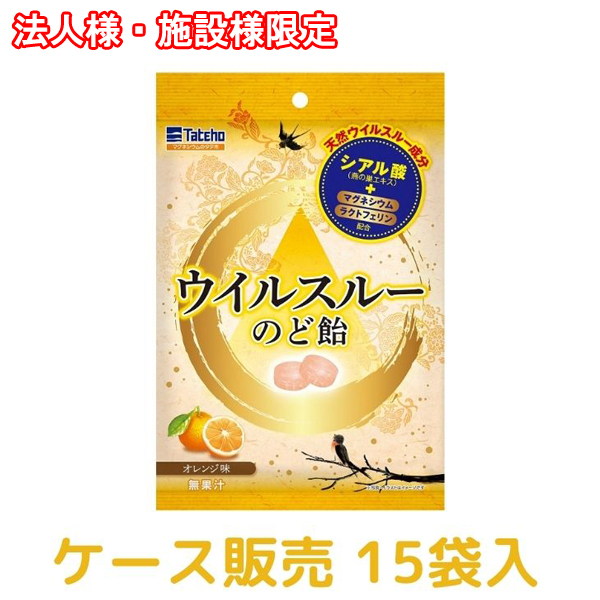 コンビニ受取対応商品 施設様 法人様限定 1ケース 代引き不可 ウイルスルーのど飴 約30粒 15袋 オレンジ味 業務用 ウイルス対策 のど飴 感染対策商品 期間限定セール Bonusvulkanvegasde Nepourvaincre Com