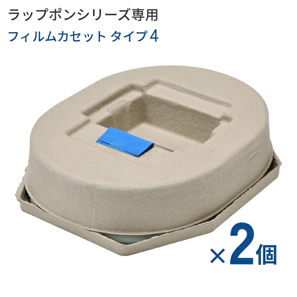 【マラソン限定P2倍】【2個セット】 ラップポン用フィルムカセット C0F1C460J タイプ4 日本セイフティー 介護用ラップポンシリーズ専用 ポータブルトイレ 消耗品 介護用品