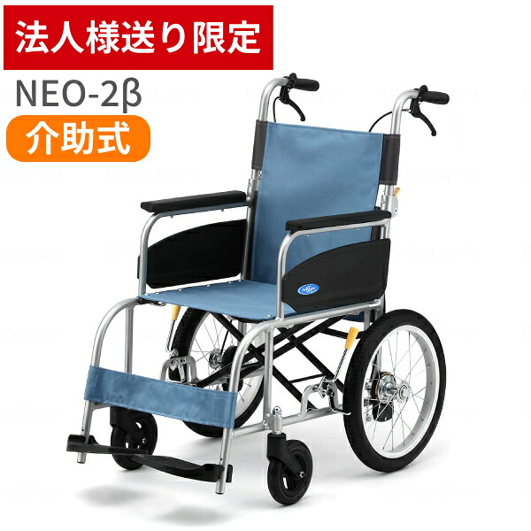 【マラソン限定P2倍】【法人様限定】 車椅子 折りたたみ (代引き不可) アルミ介助車いす NEO-2β / 40cm幅 日進医療器 介助式 ノーパンク ネオベータシリーズ 介護用品｜ｅかいごナビ 介護用品ショップ