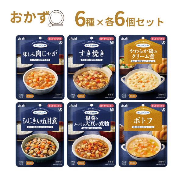【マラソン限定P2倍】介護食 レトルト やわらか食 まんぷく日和 歯ぐきでつぶせる おかず6種×6個セット アサヒグループ食品 ムース食 ミキサー食 区分2 介護食品