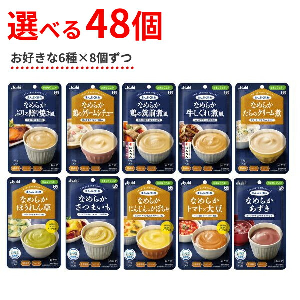 【マラソン限定P2倍】介護食 ペースト セット レトルト やわらか食 まんぷく日和 なめらか 選べる 6種×8個 アサヒグループ食品 ムース食 ミキサー食 かまなくてよい 区分4 介護食品|eかいごナビ 介護用品ショップ