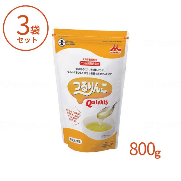 【マラソン限定P2倍】(3袋セット) 森永乳業クリニコ 介護食 つるりんこ クイックリー 0636780　800g とろみ剤 トロミ調整食品 トロミ剤 食事補助 嚥下補助 高齢者 介護用品 介護 業務用 大容量 介護施設 飲みもの 流動食 えん下 嚥下｜ｅかいごナビ 介護用品ショップ