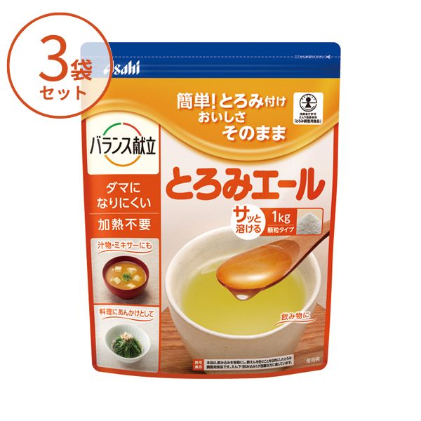【マラソン限定P2倍】【3袋セット】とろみエール HB9 1kg アサヒグループ食品 業務用 とろみ剤 トロミ とろみ調整 介護食 食品 介護用品 大容量 介護施設 飲みもの 流動食 えん下 嚥下 高齢者|eかいごナビ 介護用品ショップ