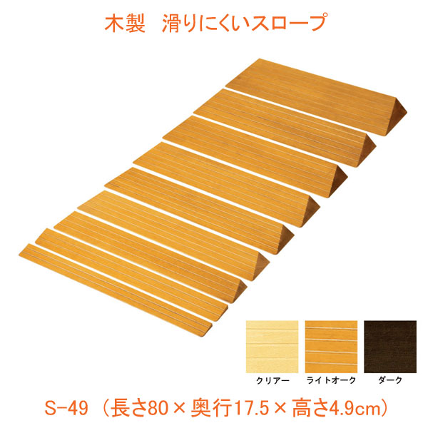 （代引き不可） 木製 滑りにくいスロープ S-49 長さ80×奥行17.5×高さ4.9cm バリアフリー静岡 (段差解消スロープ 介護 用 スロープ) 介護用品