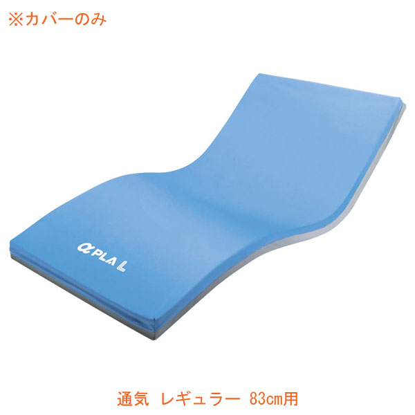 (代引き不可)アルファプラLカバー 通気 レギュラー 83cm用 MB-LA3R-SC タイカ 介護用品