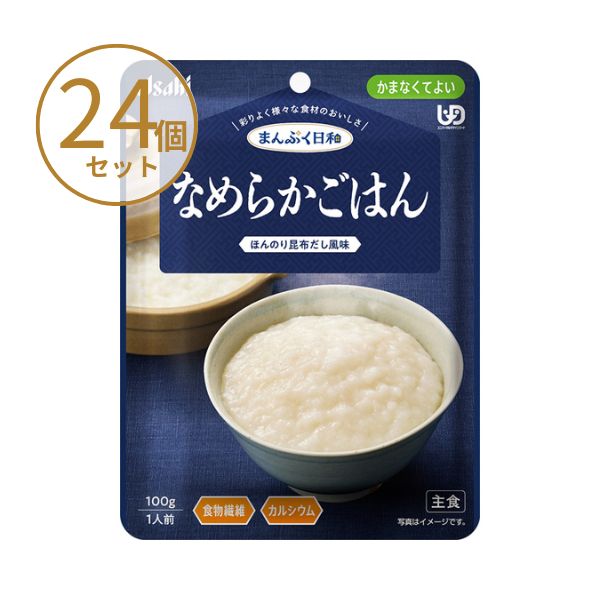 【マラソン限定P2倍】(24食セット) 介護食 ごはん おかゆ レトルト やわらか食 まんぷく日和 なめらかごはん 100g アサヒグループ食品 ムース食 ミキサー食 かまなくてよい 区分4 介護食品