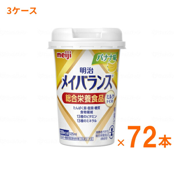 【マラソン限定P2倍】明治 メイバランス Mini カップ バナナ味 125mL&times;72本 (3ケース) 明治 (介護食 健康食品 新容器 飲みやすい 栄養補給) 介護用品｜ｅかいごナビ 介護用品ショップ