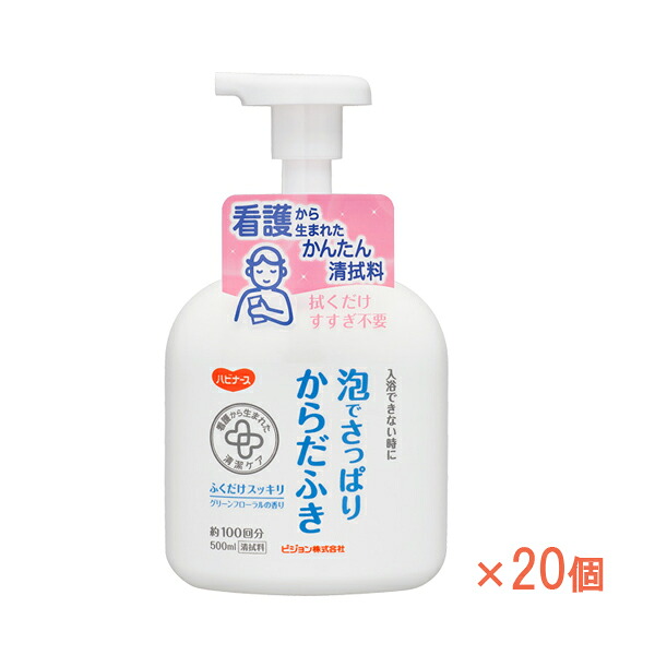 【マラソン限定P2倍】1ケース ハビナース 泡でさっぱりからだふき 669200IJ 500mL×20本 ピジョン (介護 からだふき) 介護用品