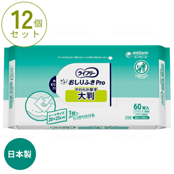 【マラソン限定P2倍】(1ケース) 60枚×12袋 ライフリー おしりふきPro やわらか厚手大判 60枚入 ユニ・チャーム 日本製 介護 からだふき シート 業務用 介護用品