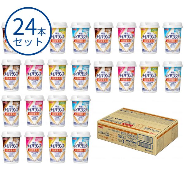 栄養補助食品 高齢者 明治 メイバランスMiniカップ ミルクテイスト アソートBOX 2424040　24本入（4種×6本）ドリンク ジュース 敬老の日 ギフト プレゼント メイバランスミニカップ 高カロリー 栄養補助食品 食欲不振