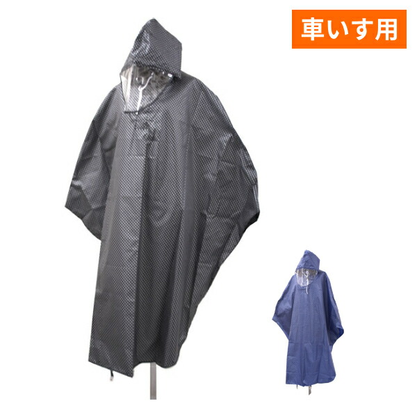 【マラソン限定P2倍】レインウェア 雨がっぱ レインポンチョ 全身反射 車イス用ポンチョ 9896 フリーサイズ ブラック ネイビー スギタ (車いす用 レインコート 撥水 防水 ポーチ付き 防災 災害) 介護用品｜ｅかいごナビ 介護用品ショップ