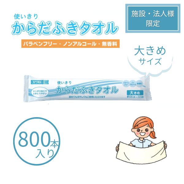 【マラソン限定P2倍】【施設・法人様限定】1ケース 使いきりからだふきタオル　大きめ 800本入り(50本×16袋） 防災グッズ 災害グッズ ローリングストック (代引き不可)