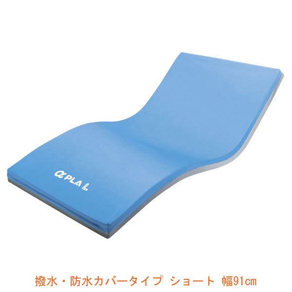 （代引き不可）アルファプラL 撥水・防水カバータイプ ショート 幅91cm MB-LW1S (91×181×10) タイカ 介護用品