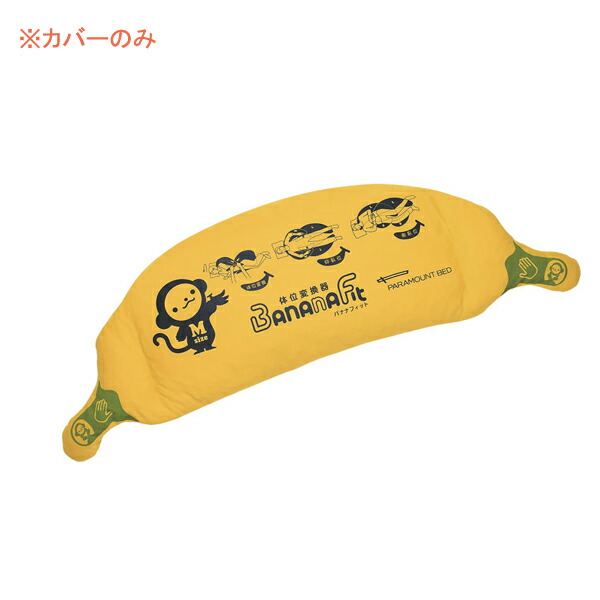 【マラソン限定P2倍】（代引き不可・個人宅限定） バナナフィット清拭カバー KE-C112S Mサイズ パラマウントベッド 清拭タイプ Mサイズ用カバー 時間帯指定不可 介護用品