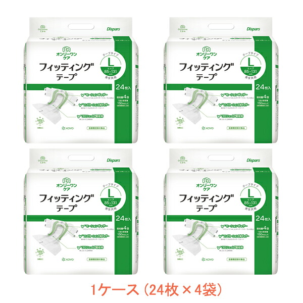 【マラソン限定P2倍】1ケース (24枚入×4袋) 大人紙おむつ テープ止めタイプ オンリーワンケア フィッテイングテープ L　0615　24枚 光洋 (介護 おむつ 尿ケア テープタイプ) 介護用品
