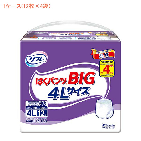 【マラソン限定P2倍】1ケース リフレ はくパンツBIG 4L　18504　1ケース(12枚×4袋) リブドゥコーポレーション (介護 おむつ 紙パンツ) 介護用品