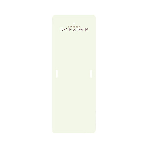 【マラソン限定P2倍】(代引き不可) ライトスライド Mサイズ 幅56&times;長さ152.5cm LS-M ケアメディックス (移乗補助具) 介護用品｜ｅかいごナビ 介護用品ショップ