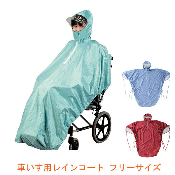 車椅子関連用品-【税込?送料無料】 フリーサイズ 車いす用レインコート ...