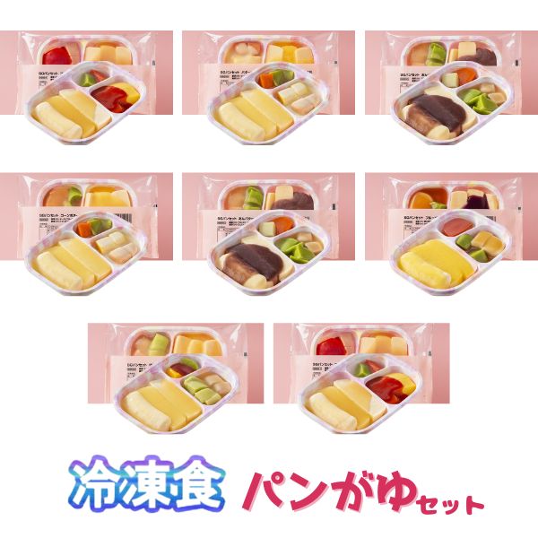 【マラソン限定P2倍】【おまけつき】介護食 パン 冷凍 ムース レトルト やわらか（代引き不可） SGパンがゆセット 8種類×1 日東ベスト 区分3 舌でつぶせる 冷凍食 ムース食 スムースグルメセット 介護用品