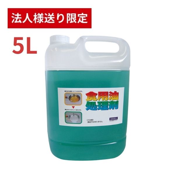 【マラソン限定P2倍】【法人・施設様限定】天ぷら油処理剤 油コックさん 5L UYEKI キッチンカー フライヤー 油処理 揚げ物 油処理 文化祭 業務用 大容量 (代引き不可)
