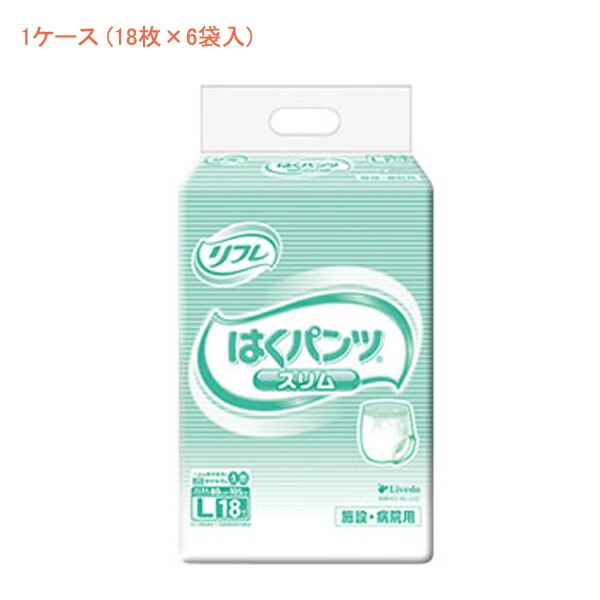 (1ケース) 業務用 リフレ はくパンツ スリムタイプ L 16980→17423 1ケース (18枚×6袋) リブドゥコーポレーション (介護 おむつ 紙パンツ) 介護用品