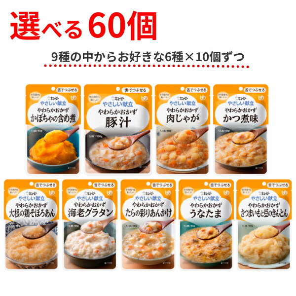 市場 介護食 6種×10個 やわらかおかず まとめ買い 60個 キユーピー セット 選べる 区分3 やさしい献立 Y3 舌でつぶせる