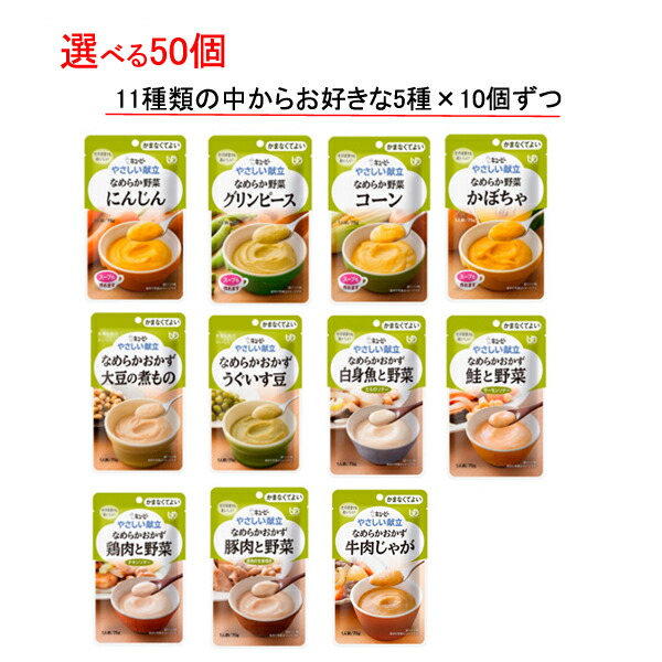 介護食 選べる 5種×10個 セット 区分4 やさしい献立 なめらかおかず 野菜 75g 50個 キューピー まとめ買い ペースト食 食品 介護用品  高質