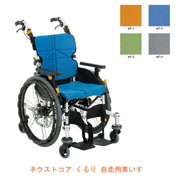 【マラソン限定P2倍】(代引き不可)ネクストコア・くるり 自走用 NEXT-71B 座幅40cm 松永製作所 介護用品|介護用品専門店 まごころショップ